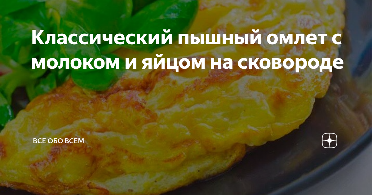 Пышный омлет на сковороде с молоком