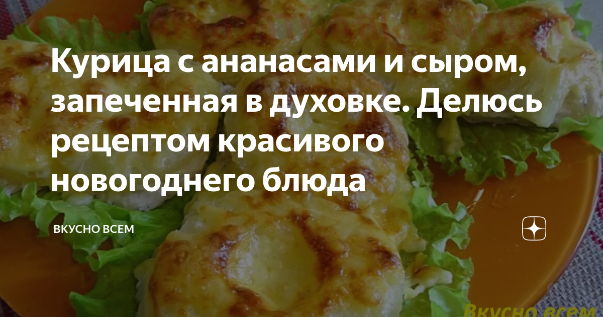 Курица с ананасами в духовке по-французски