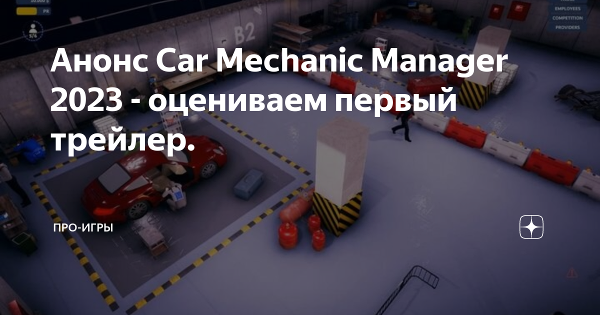 Анонс Car Mechanic Manager 2023 оцениваем первый трейлер. ПроИгры