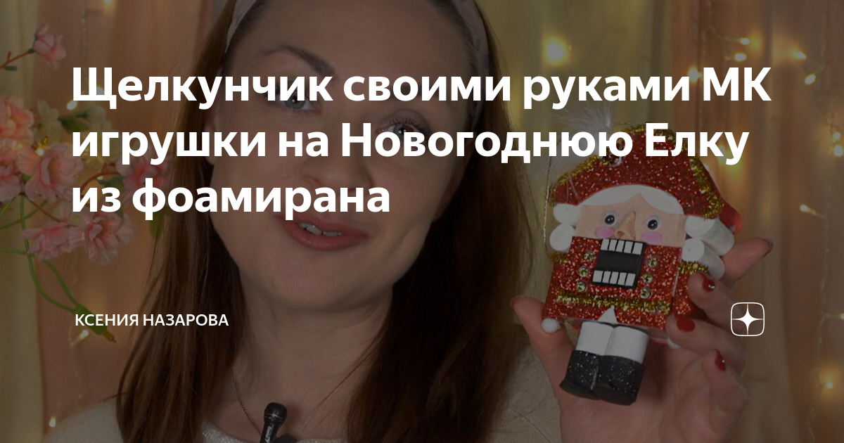 Игрушка «Щелкунчик» своими руками на ёлку