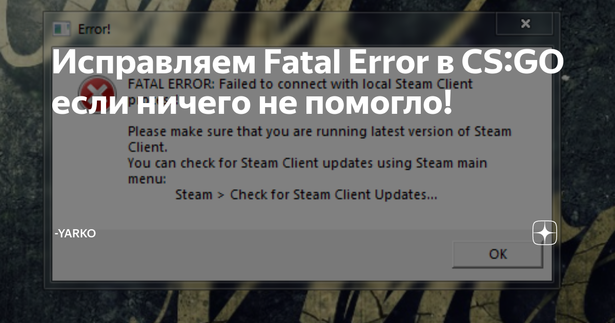 Как исправить ошибку Fatal Error в CS:GO