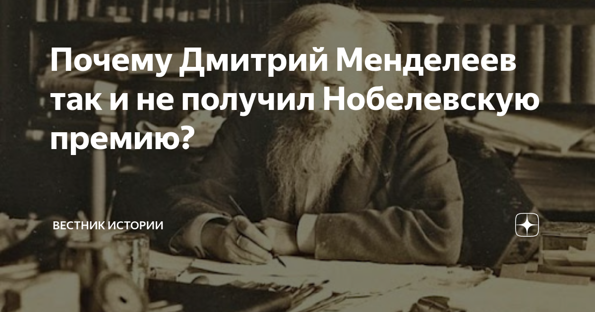 Менделеева ли. Менделеев Нобелевская премия. Лауреат Нобелевской премии Менделеев. Менделеев не получил Нобелевскую премию. Менделеев получил Нобелевскую премию или нет