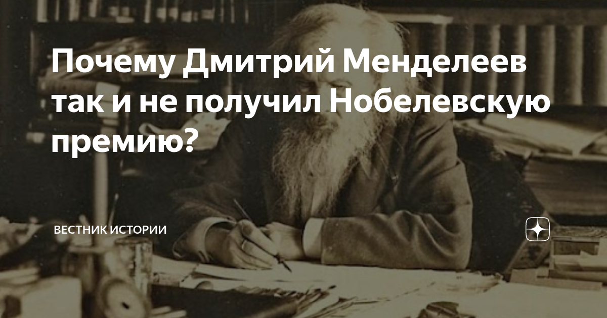 Почему менделеев не получил нобелевскую. Менделеев Нобелевская премия. Лауреат Нобелевской премии Менделеев. Менделеев не получил Нобелевскую премию. Менделеев получил Нобелевскую премию или нет.