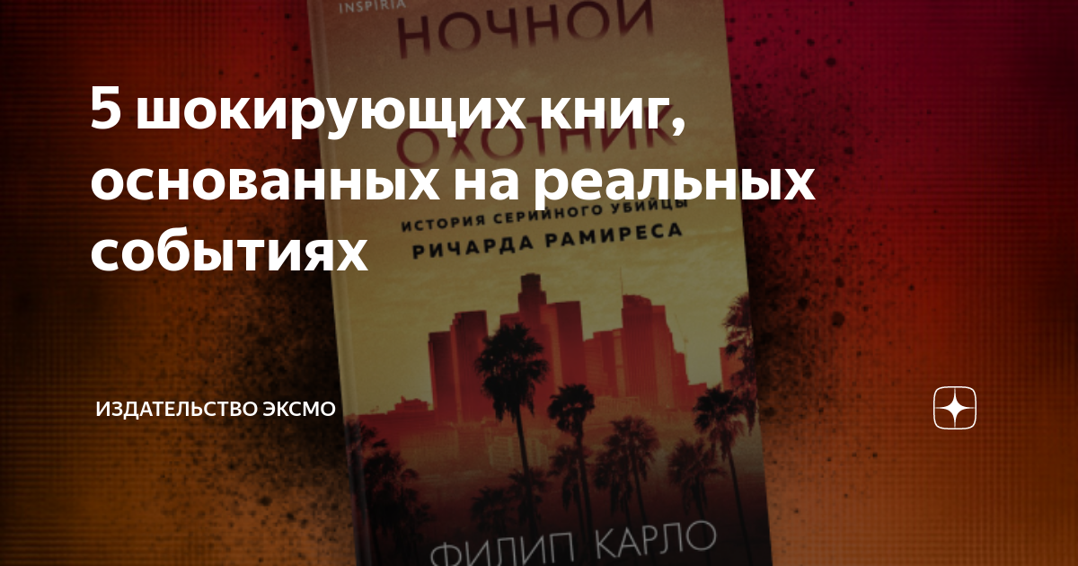 книги про убийства на реальных событиях