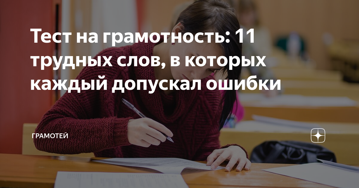 Тест на грамотность: 11 трудных слов, в которых каждый допускал ошибки ...