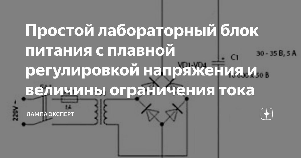 Простой лабораторный блок питания с плавной регулировкой напряжения и величины ограничения тока