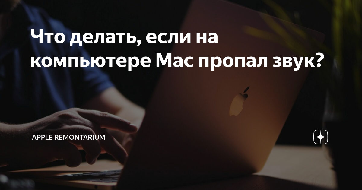 Если из динамиков на Mac не выходит звук