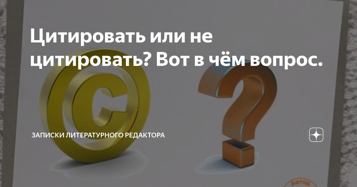Цитировать или не цитировать? Вот в чём вопрос. | Записки литературного ...