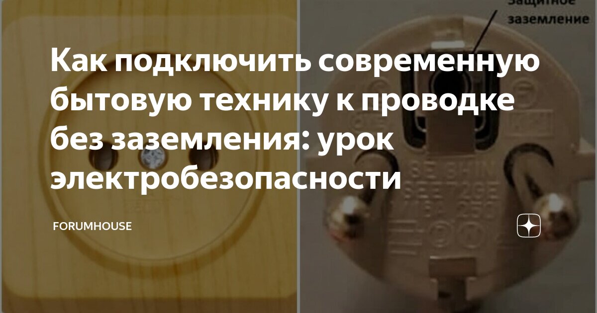 Как подключить современную бытовую технику к проводке без заземления ...