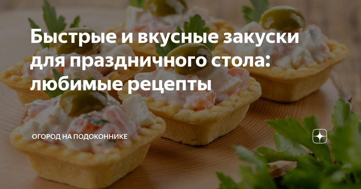 Топ-5 простых вкусных закусок на праздничный стол