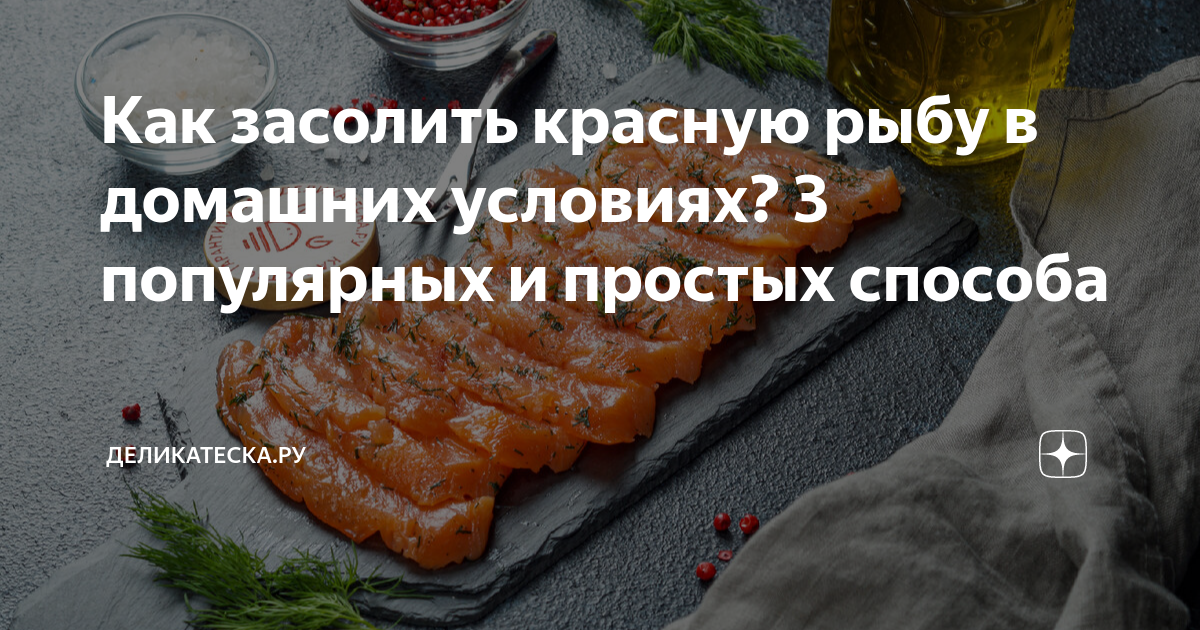 Какая красная рыба самая вкусная для засолки?