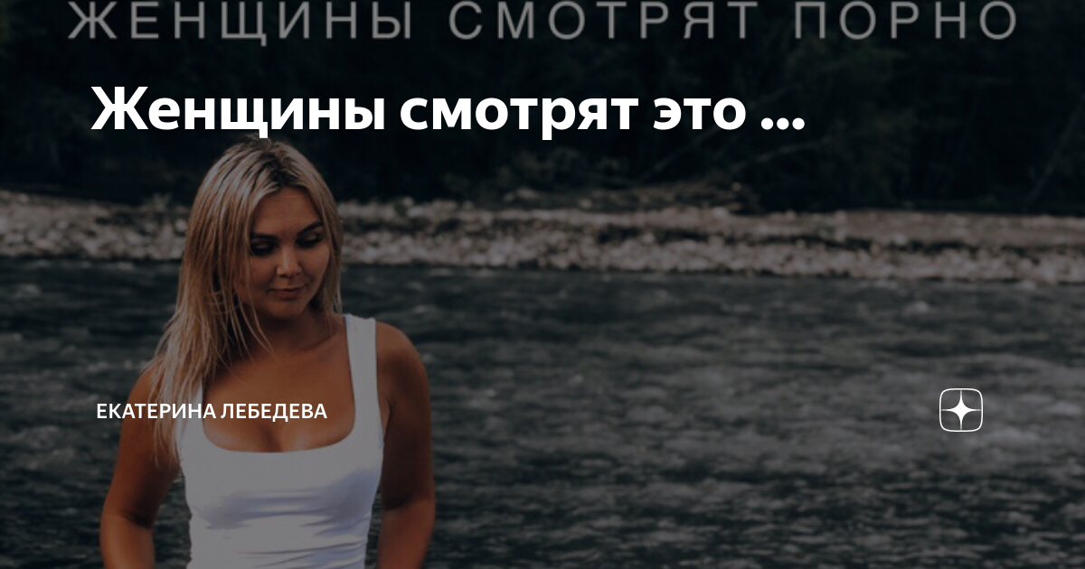 Ответы насадовой3.рф: На что именно смотрят в порно девушки, что в порно вам нравится?