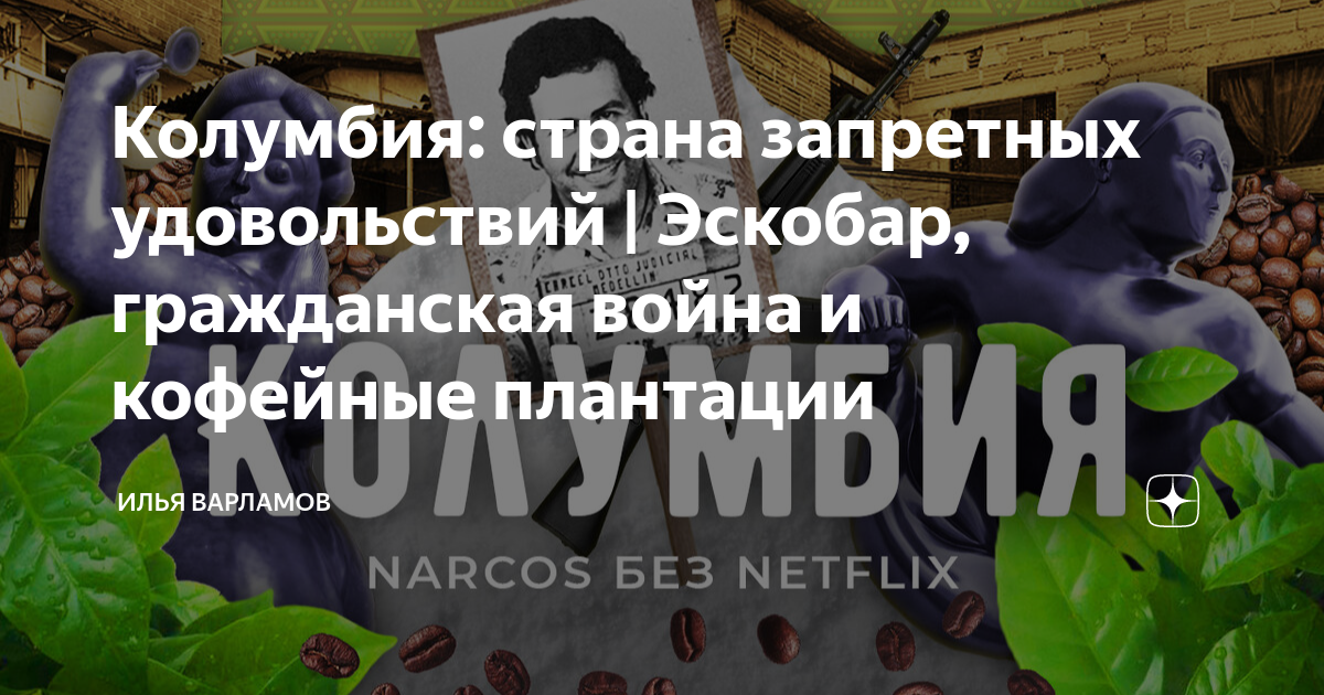 Миллион запретных наслаждений. Колумбия Страна запретных удовольствий.