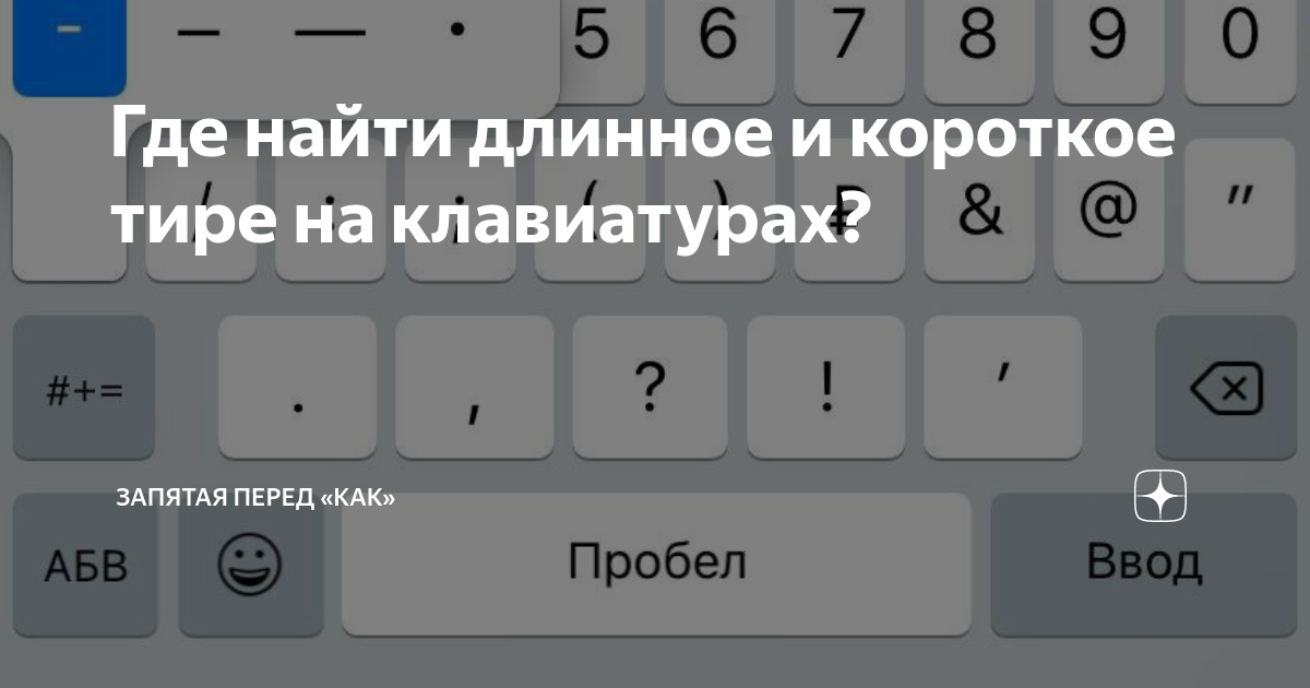 как поставить короткое тире на клавиатуре