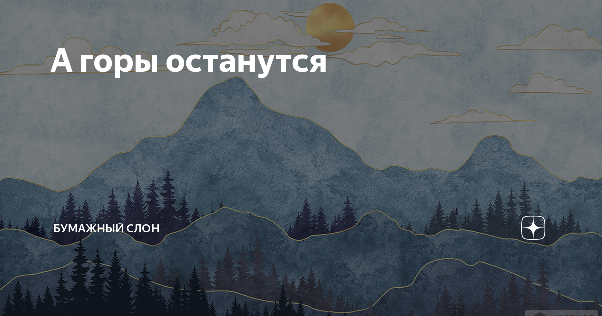 Горе останется