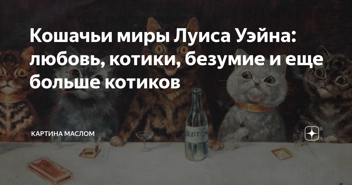 Кошачьи миры Луиса Уэйна: любовь, котики, безумие и еще больше котиков ...