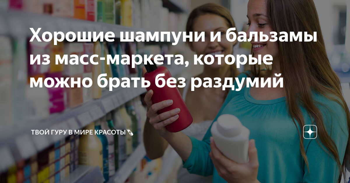 Хорошие шампуни и бальзамы из масс-маркета, которые можно брать без ...