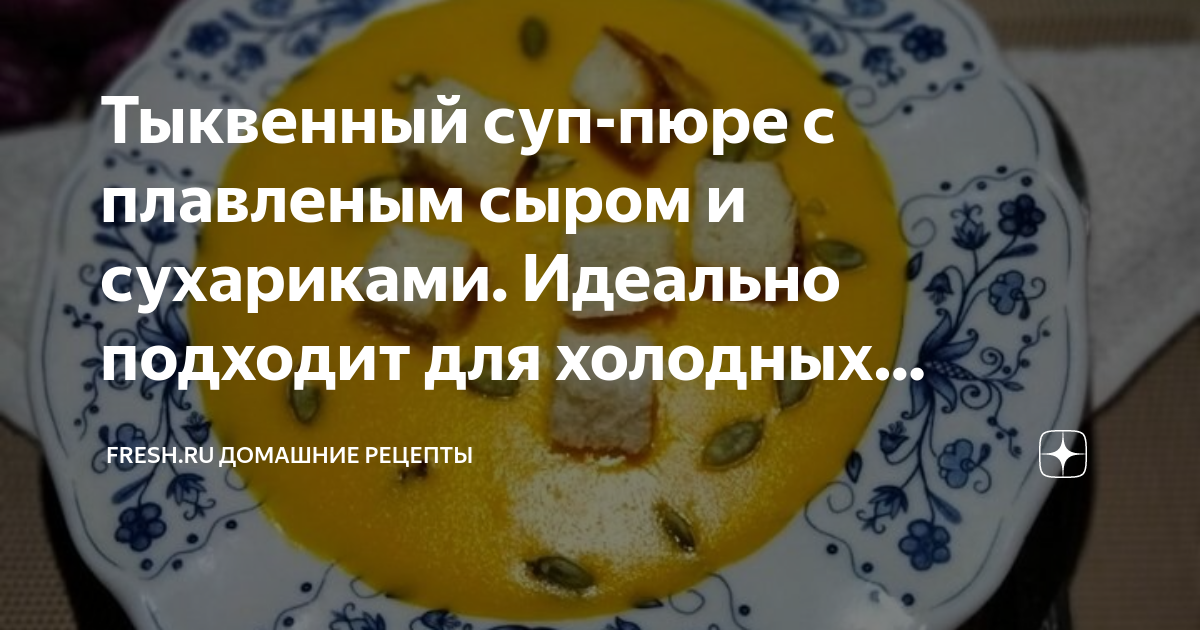 Тыквенный суп с плавленным сыром.