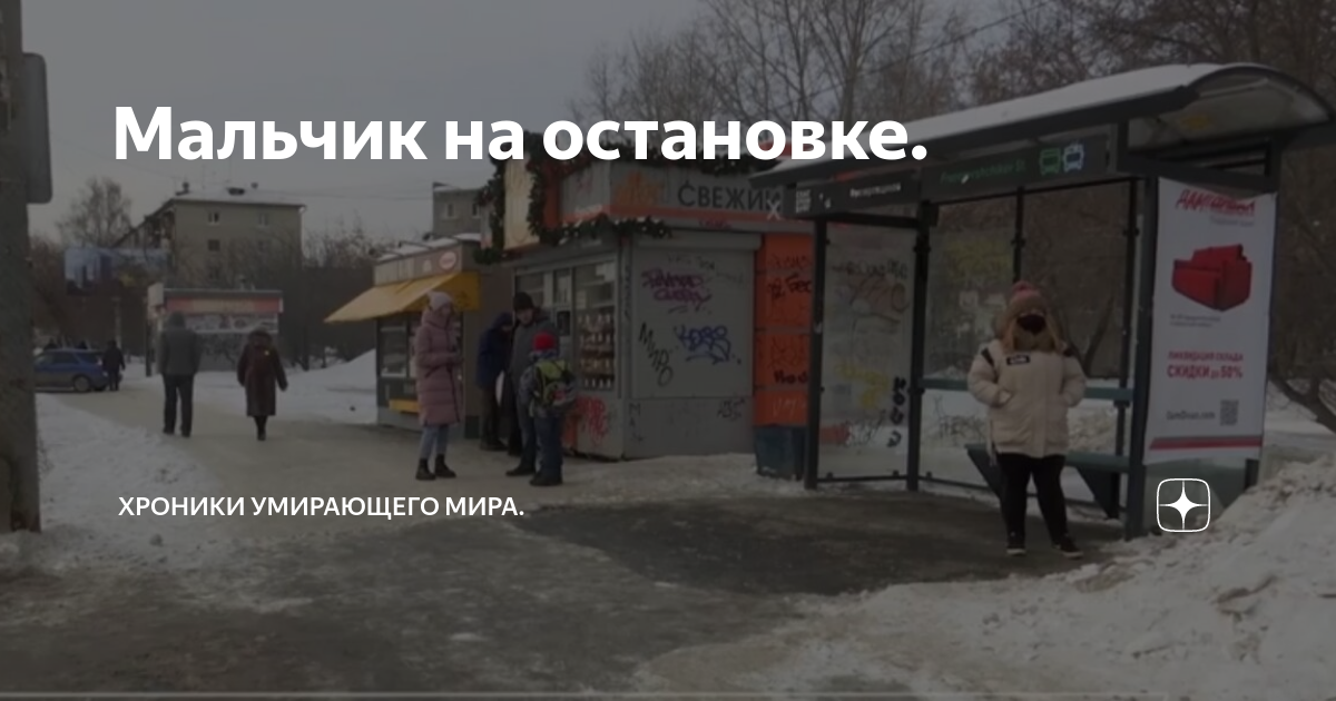 Мальчик на остановке. | Ирина Ас. | Дзен