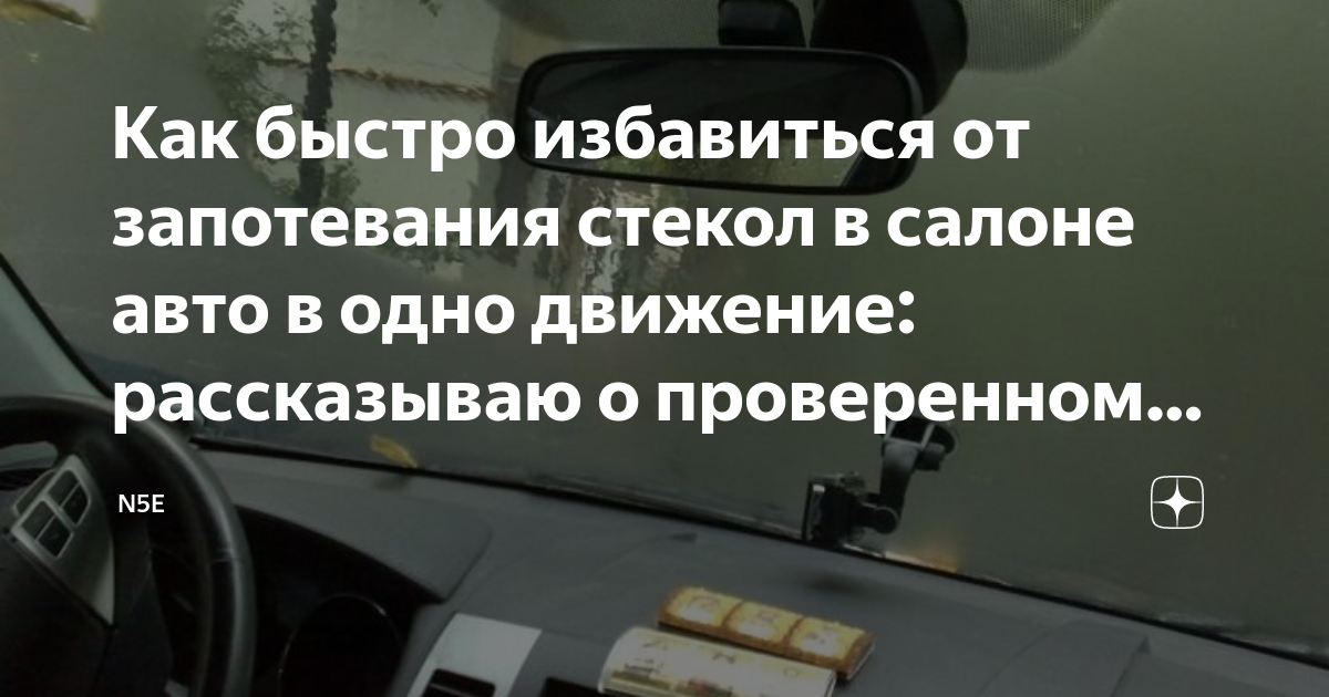 Как быстро избавиться от запотевания стекол в салоне авто в одно ...