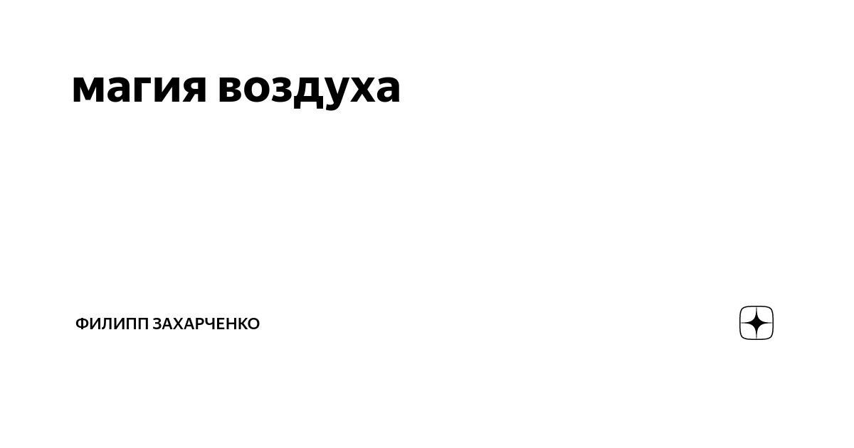 Заклинания воздуха. Заклинание воздуха.