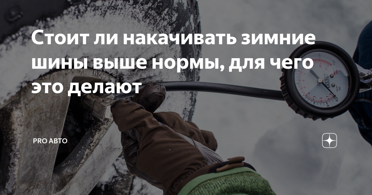 подкачка колес. гранта накачка колес зима.