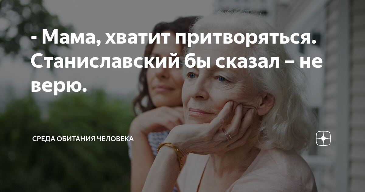 - Мама, хватит притворяться. Станиславский бы сказал – не верю. | СРЕДА ...