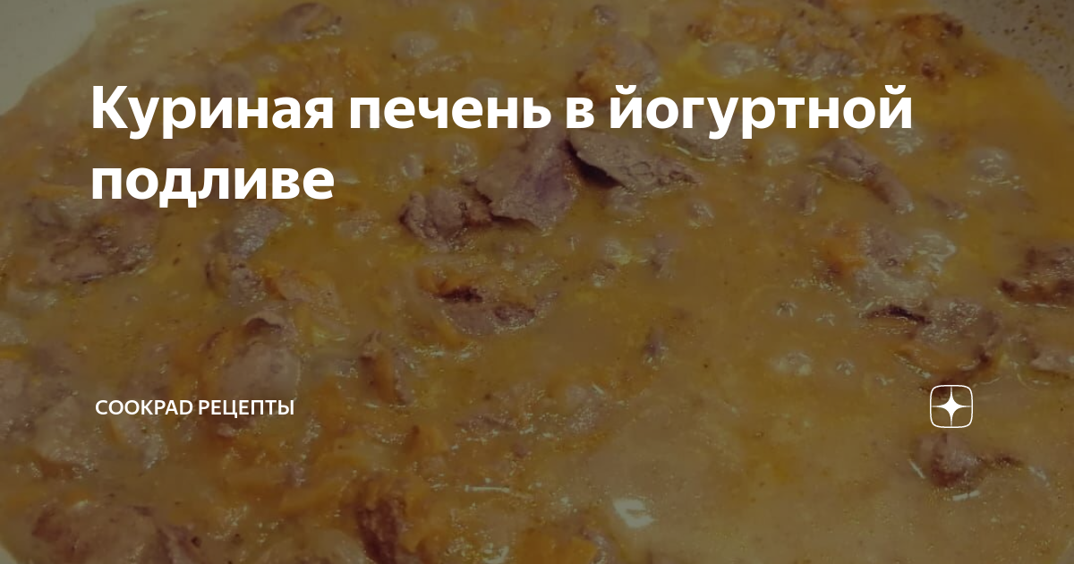 Рецепты На Ужин Используя : Лук Репчатый И Печень Куриная И Шампиньоны