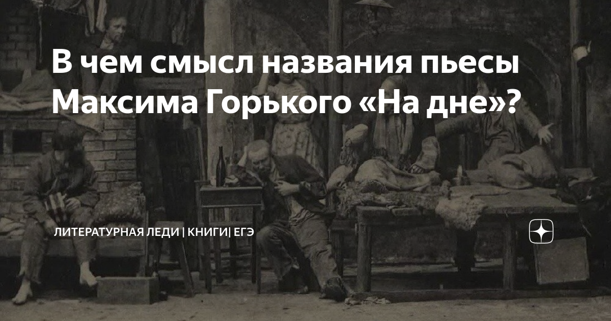 Смысл названия пьесы м горького на дне