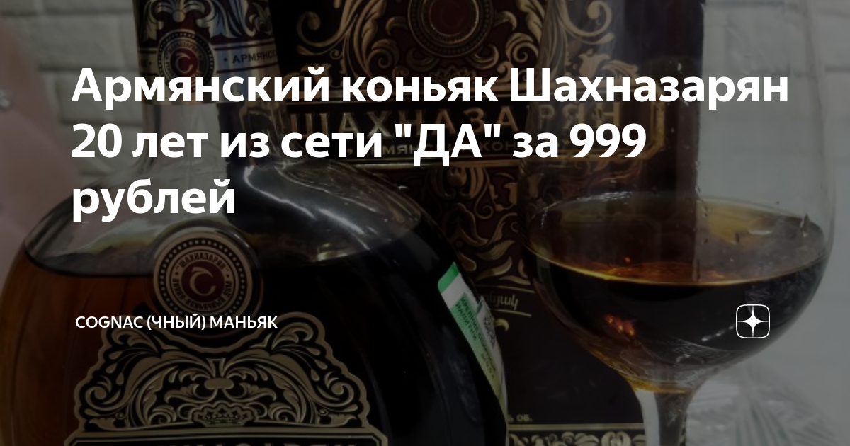 Армянский коньяк Шахназарян 20 лет из сети "ДА" за 999 рублей | Cognac ...