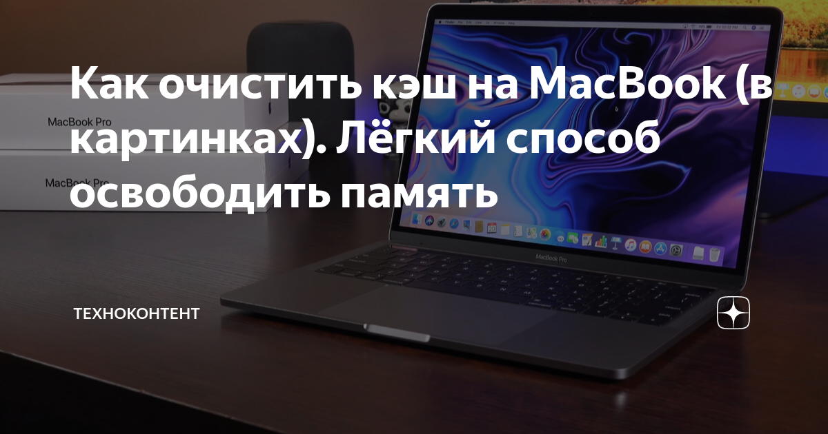как очистить кэш в сафари на макбуке