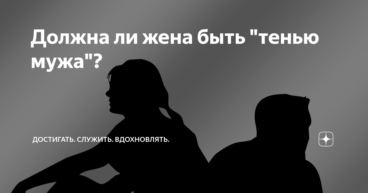 Нужно ли жене