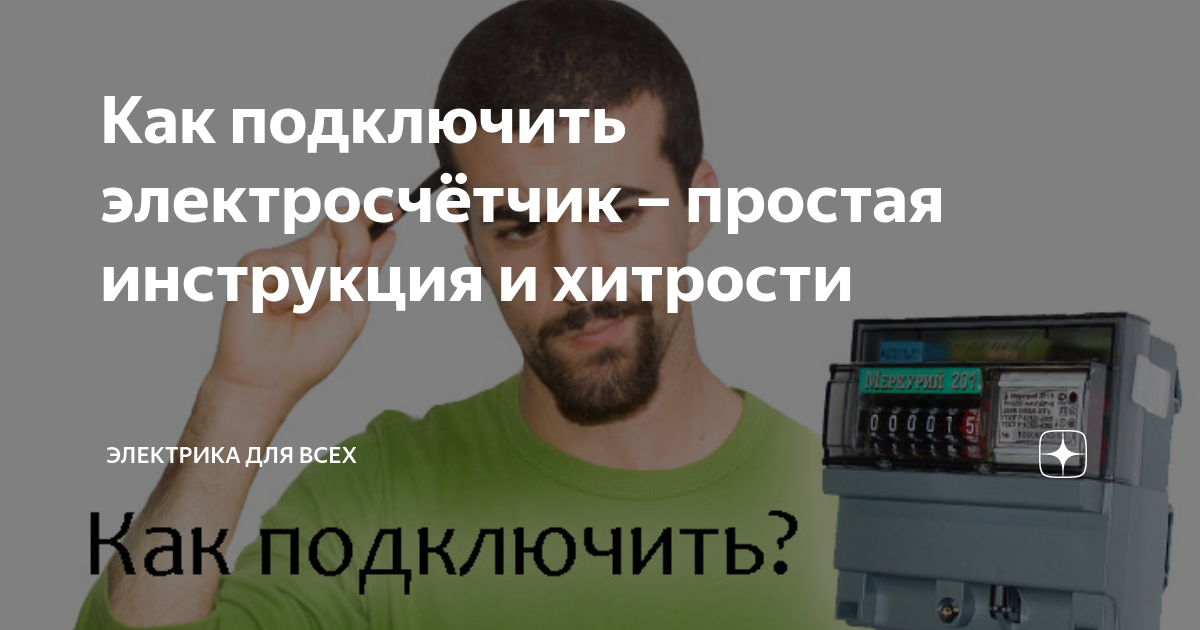 как поменять электросчетчик под напряжением