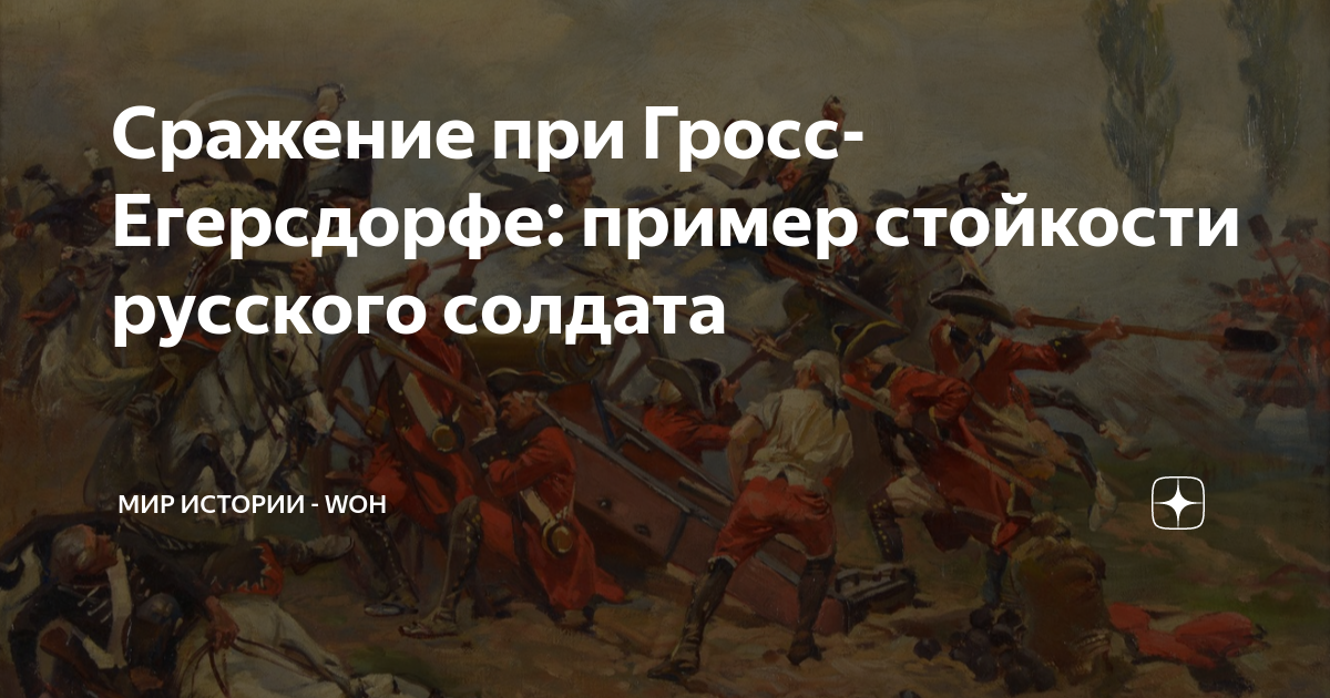 Сражение при Гросс-Егерсдорфе: пример стойкости русского солдата | МИР ...
