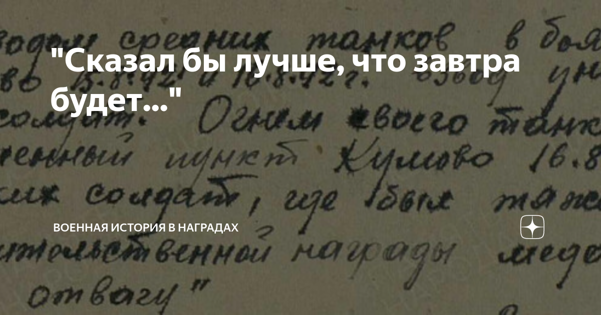 "Сказал бы лучше, что завтра будет..." | Военная история в наградах | Дзен