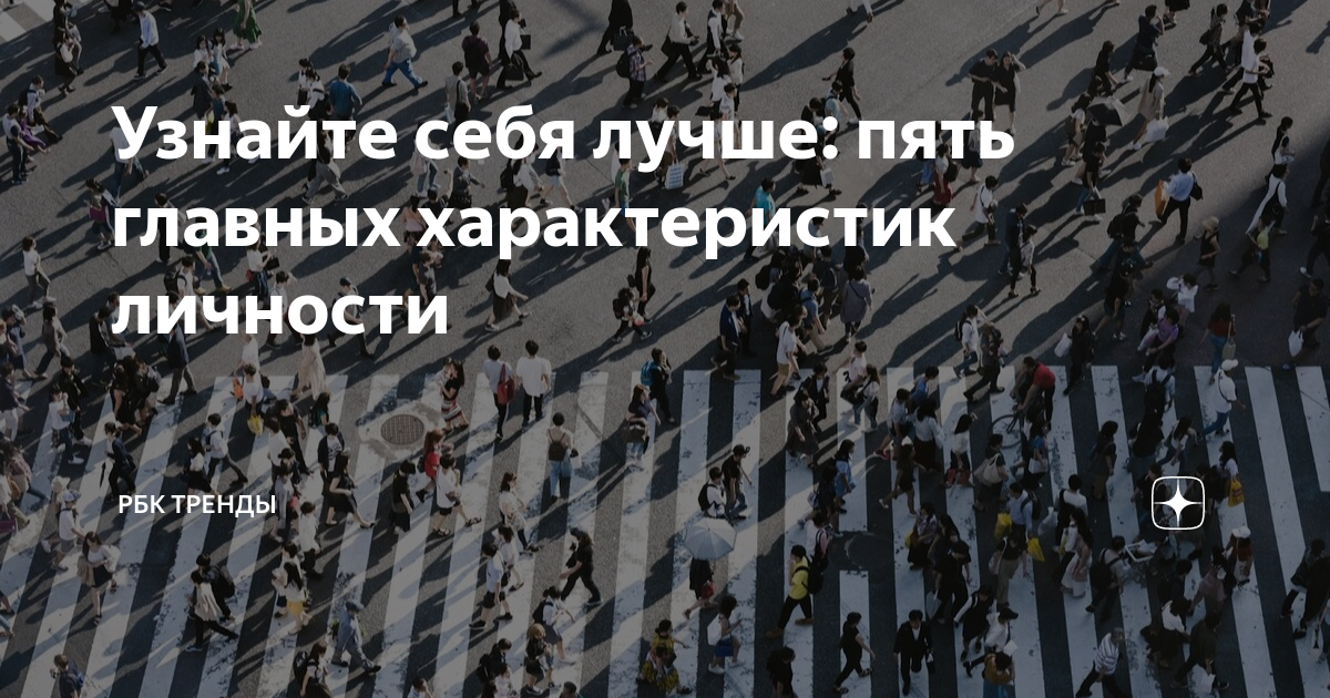 Узнайте себя лучше: пять главных характеристик личности | РБК Тренды | Дзен