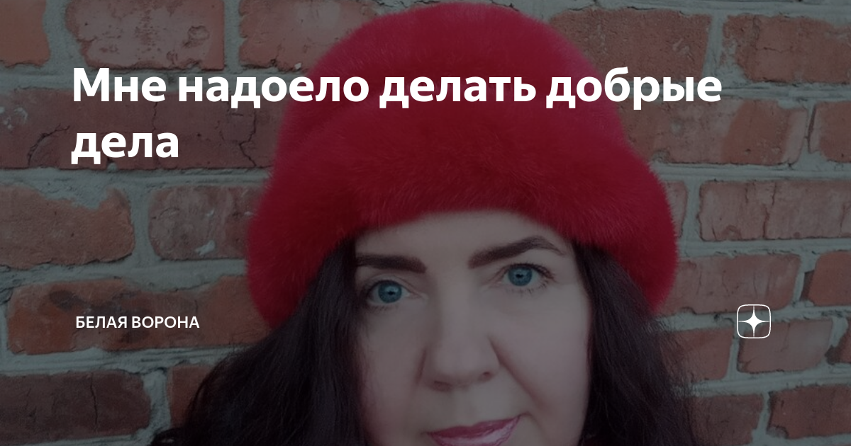 Мне надоело делать добрые дела | Белая ворона | Дзен