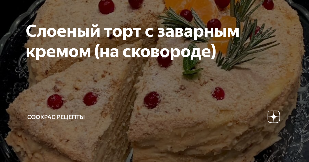 Слоеный торт