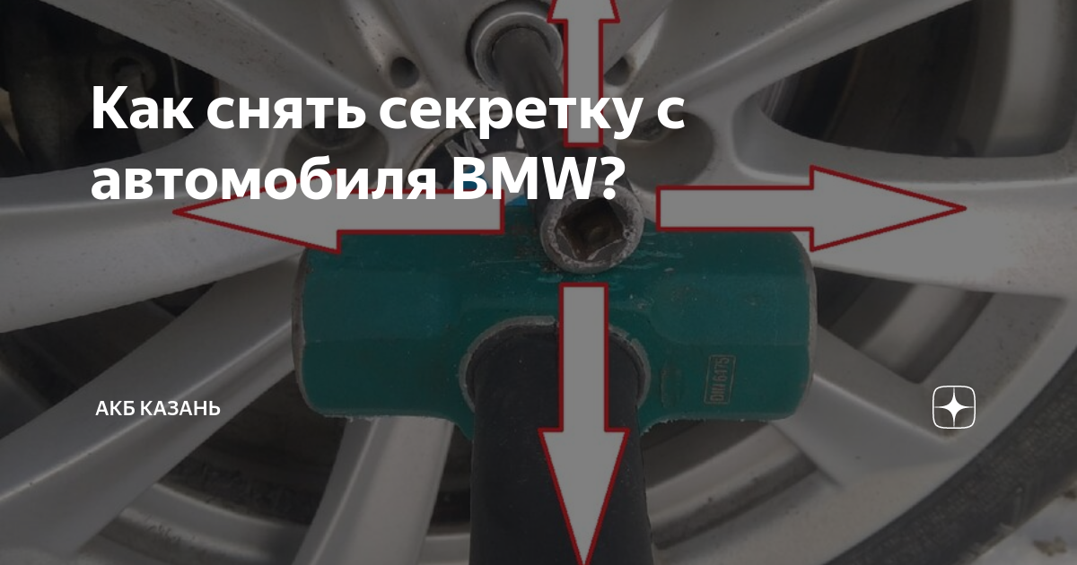 Как открутить секретки если потеряли Неактивно