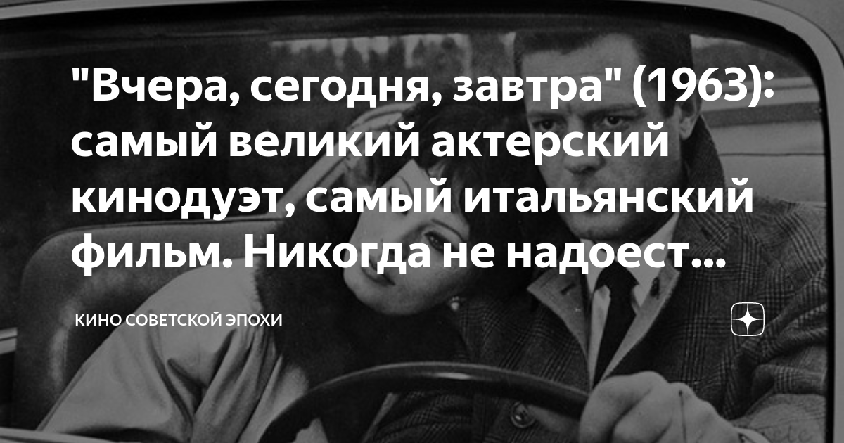 "Вчера, сегодня, завтра" (1963): самый великий актерский кинодуэт ...