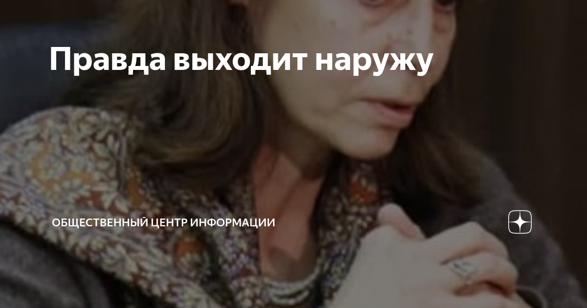 Правда как ни прячь наружу выйдет. Правда выйдет наружу.