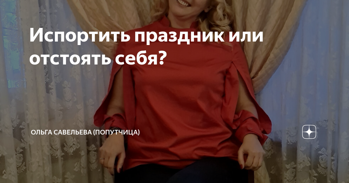 Испортить праздник или отстоять себя? | ОЛЬГА САВЕЛЬЕВА (ПОПУТЧИЦА) | Дзен