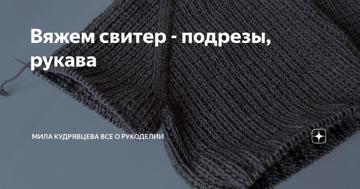 Вяжем свитер - подрезы, рукава | Мила Кудрявцева Все о вязании и ...