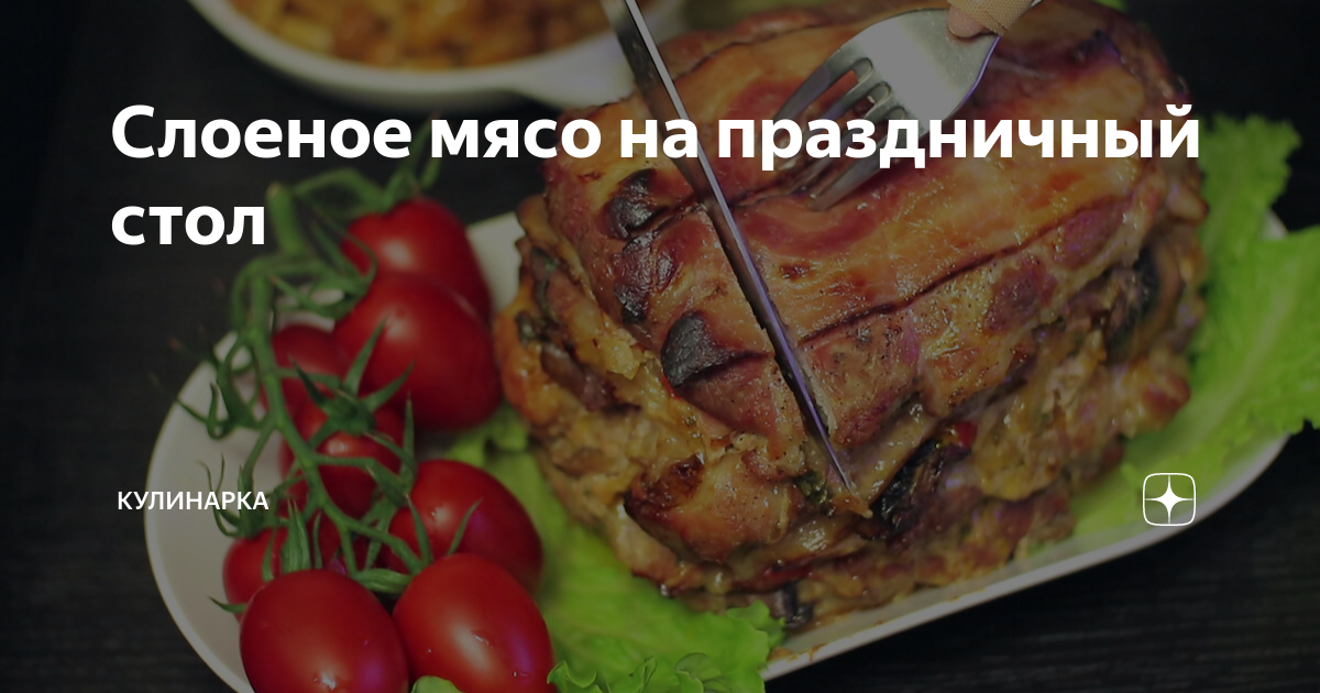 Слоеное мясо на праздничный стол | Кулинарка | Дзен