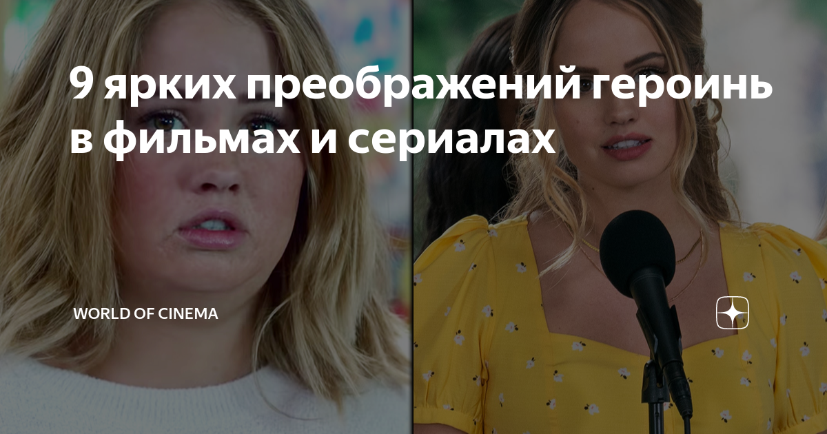 9 ярких преображений героинь в фильмах и сериалах | World of Cinema | Дзен