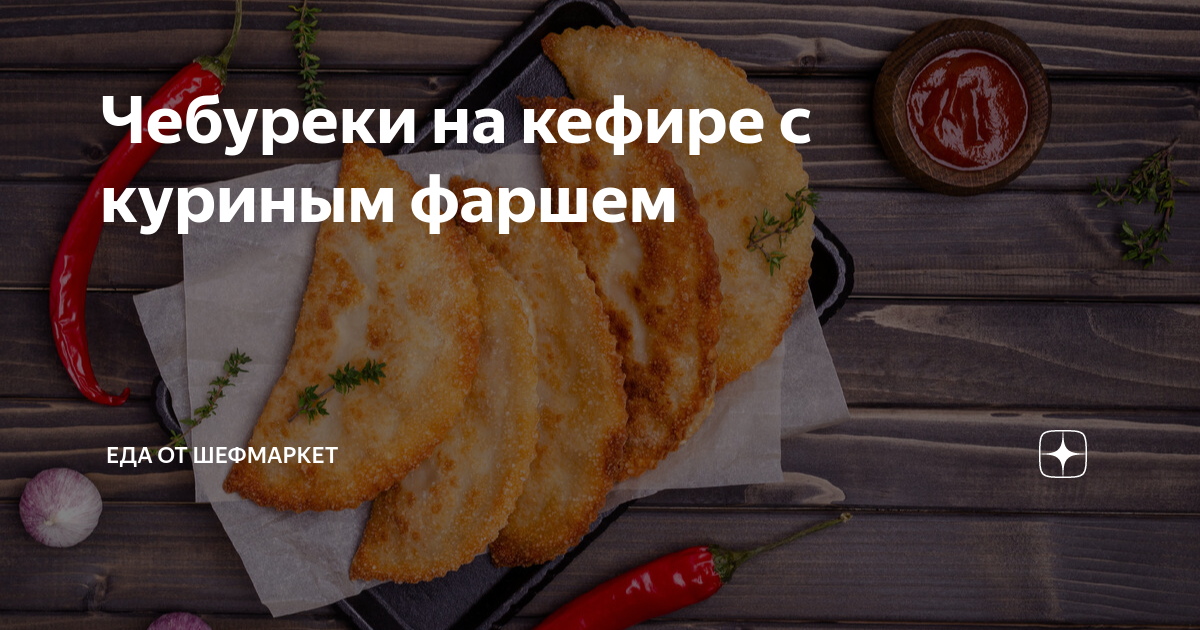 Чебуреки с мясом на кефире: 14 фото в рецепте