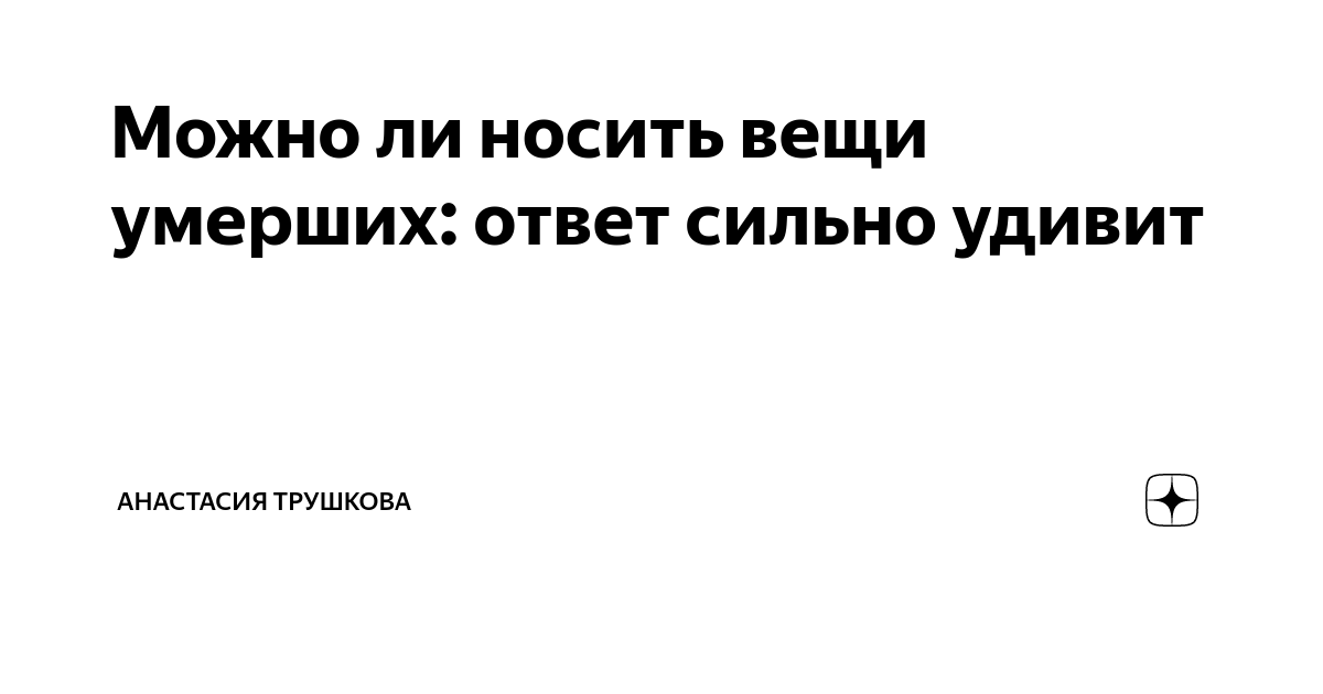 Можно ли носить вещи умершего человека? ▶️ АrgestStone®