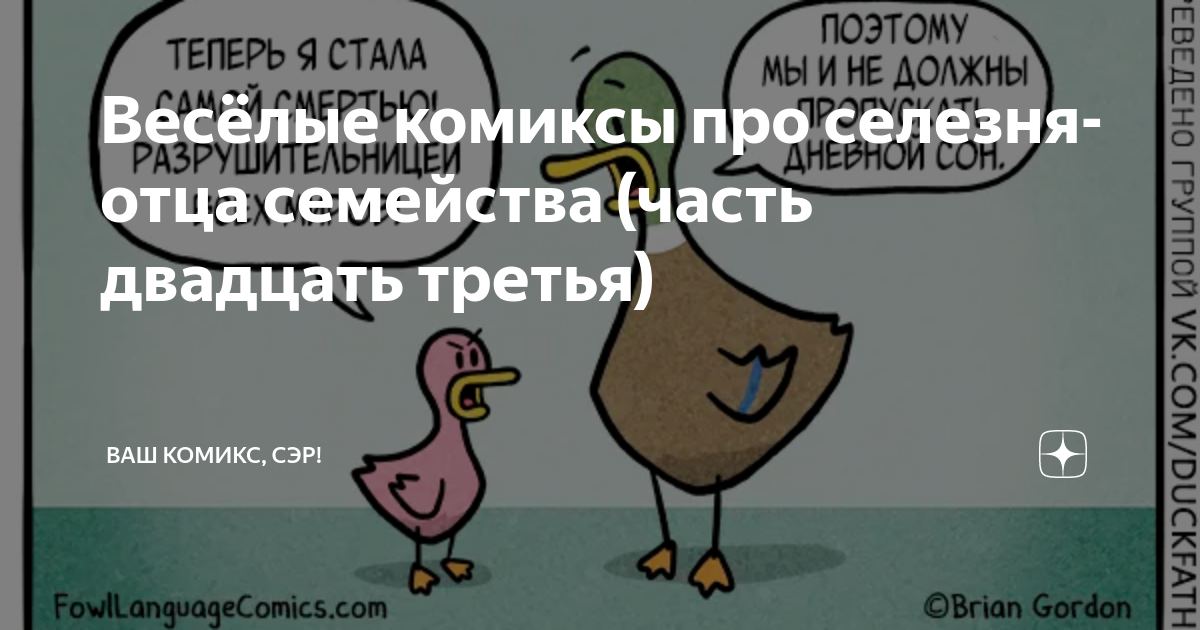 Весёлые комиксы про селезня-отца семейства (часть двадцать третья ...