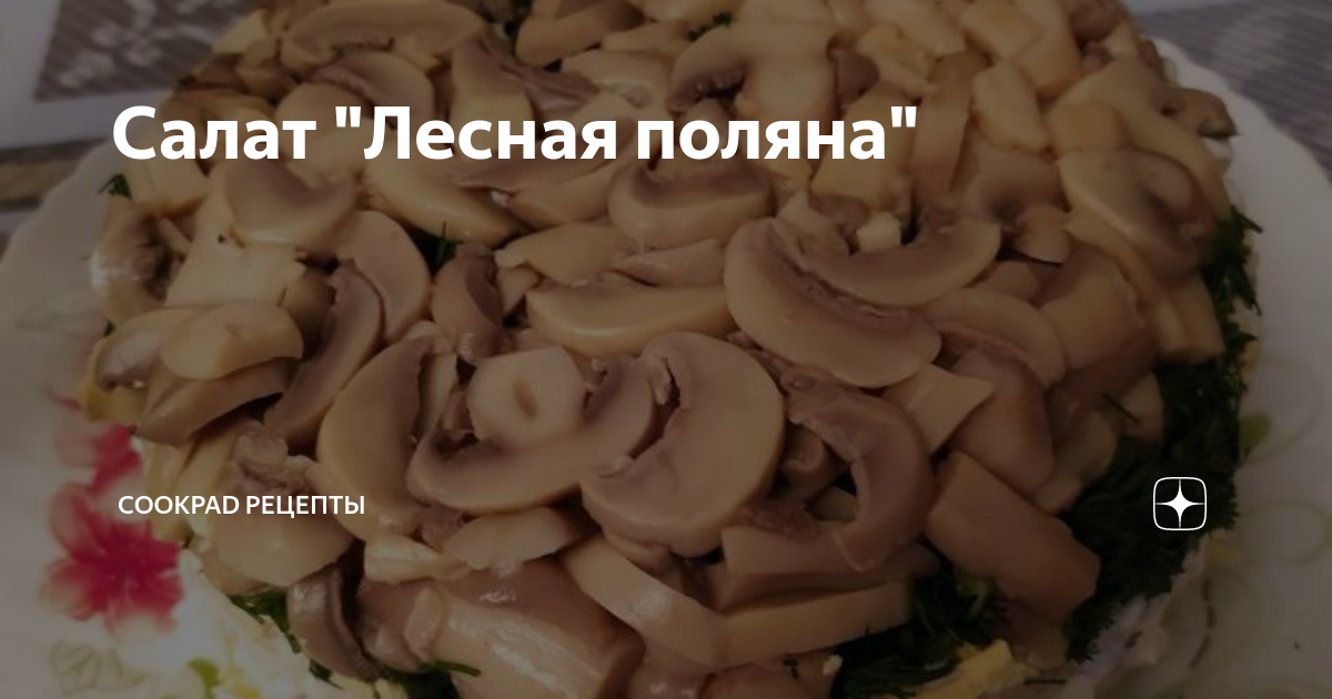 Салат "Лесная поляна" - Сборник проверенных кулинарных рецептов Еда, Идеи для бл