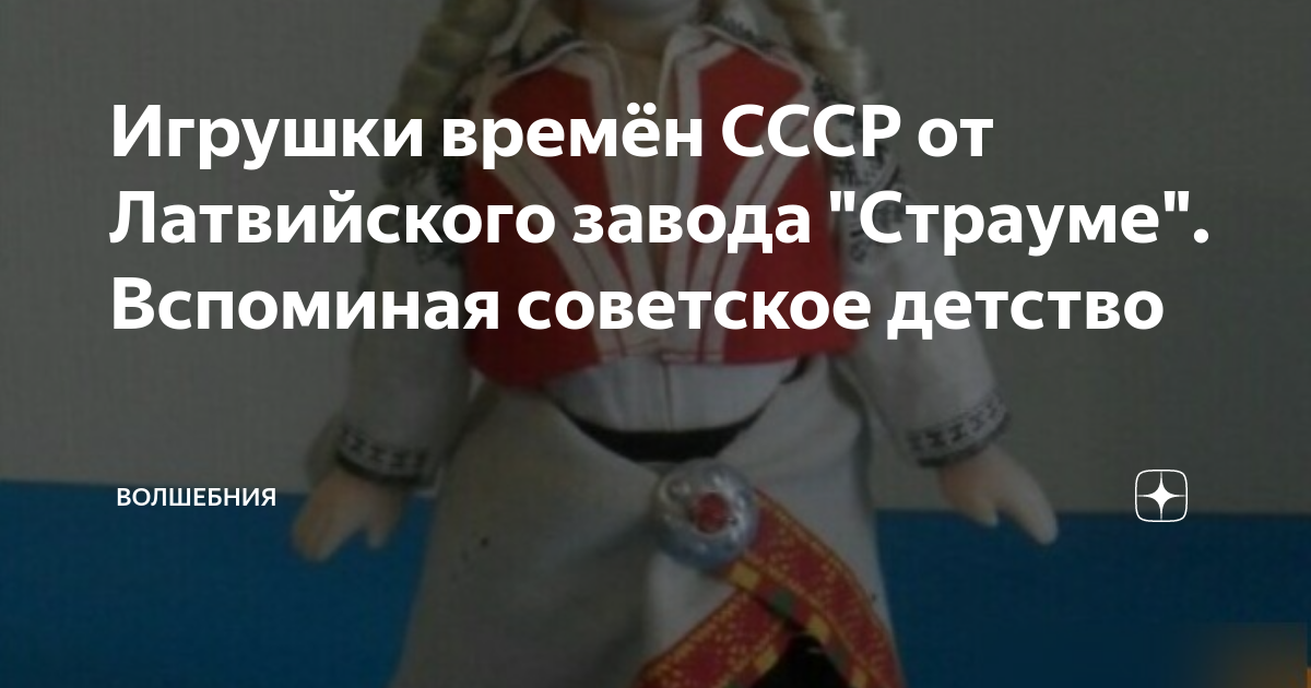 детские игрушки времён ссср